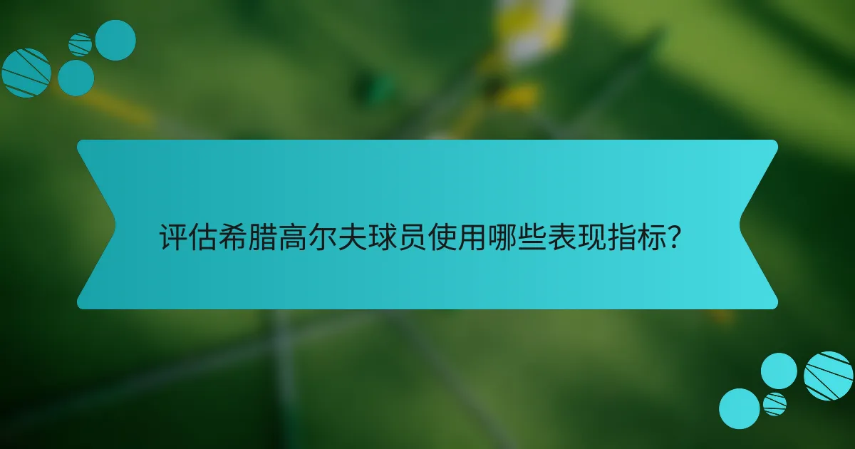 评估希腊高尔夫球员使用哪些表现指标?