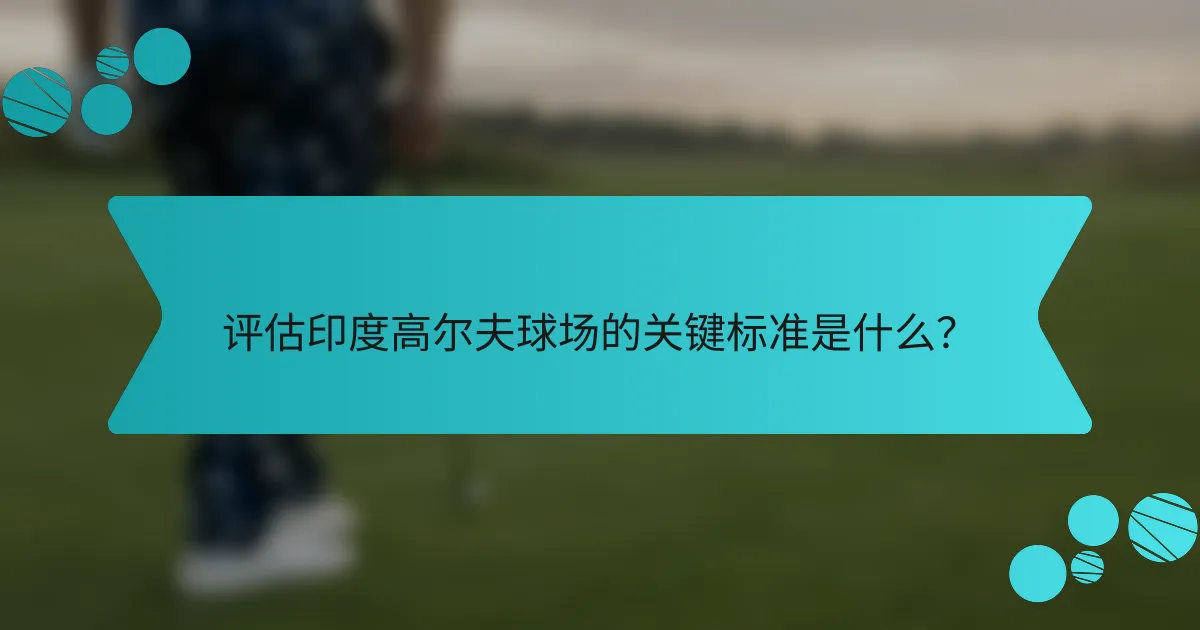 评估印度高尔夫球场的关键标准是什么?