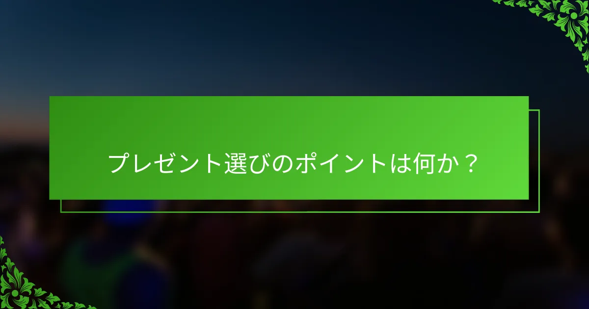 プレゼント選びのポイントは何か？