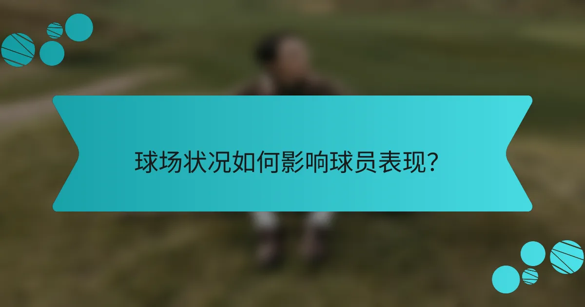 球场状况如何影响球员表现？