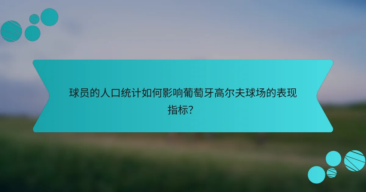 球员的人口统计如何影响葡萄牙高尔夫球场的表现指标？