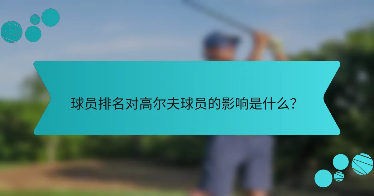 球员排名对高尔夫球员的影响是什么?