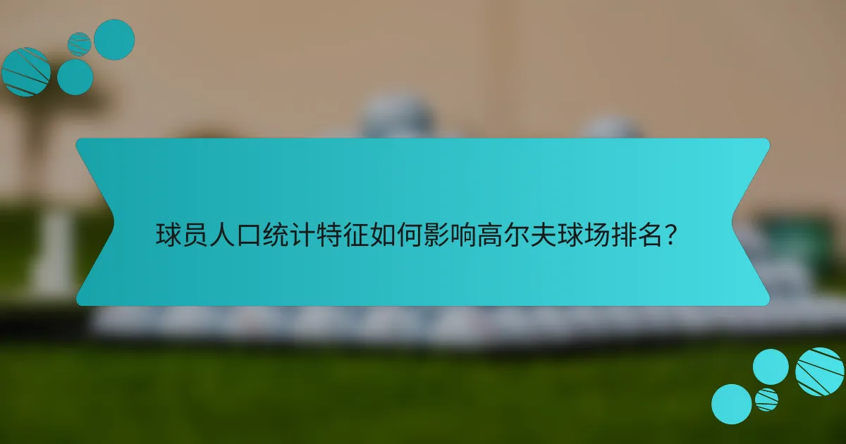 球员人口统计特征如何影响高尔夫球场排名?