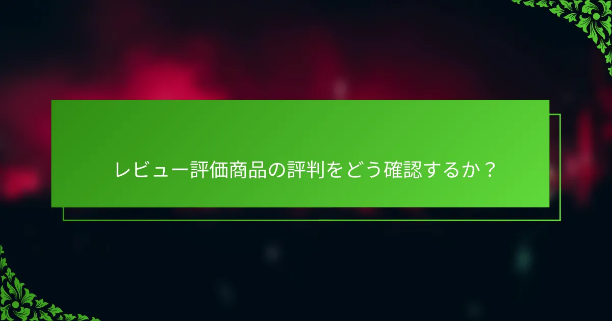 レビュー評価商品の評判をどう確認するか？