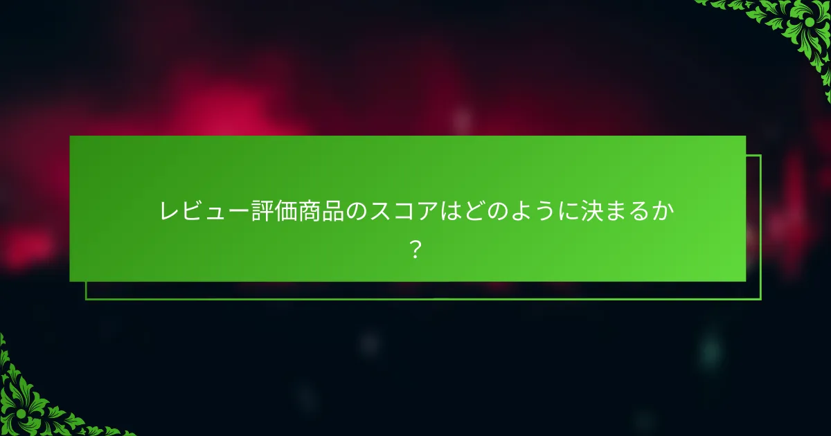 レビュー評価商品のスコアはどのように決まるか？