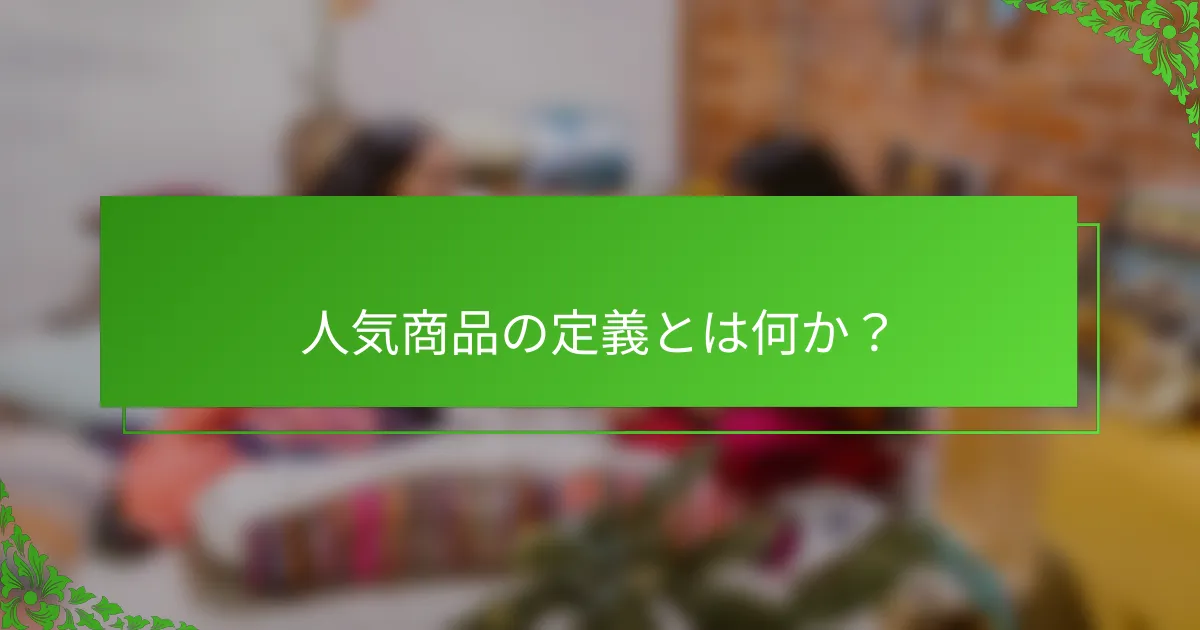 人気商品の定義とは何か？