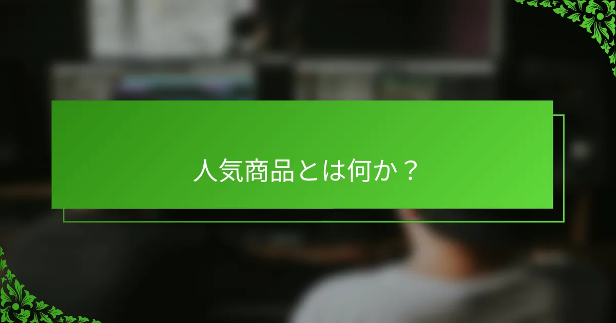 人気商品とは何か？