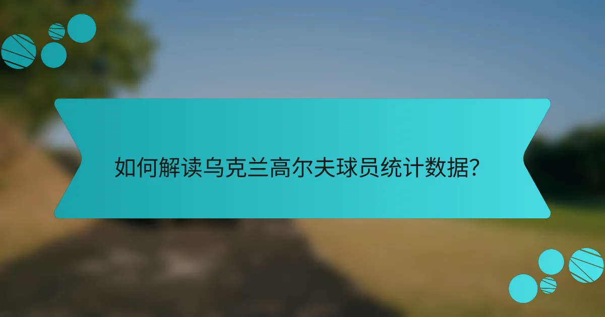 如何解读乌克兰高尔夫球员统计数据？