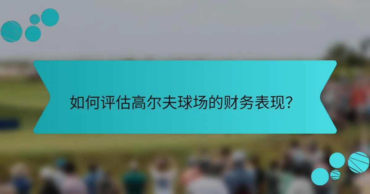 如何评估高尔夫球场的财务表现?