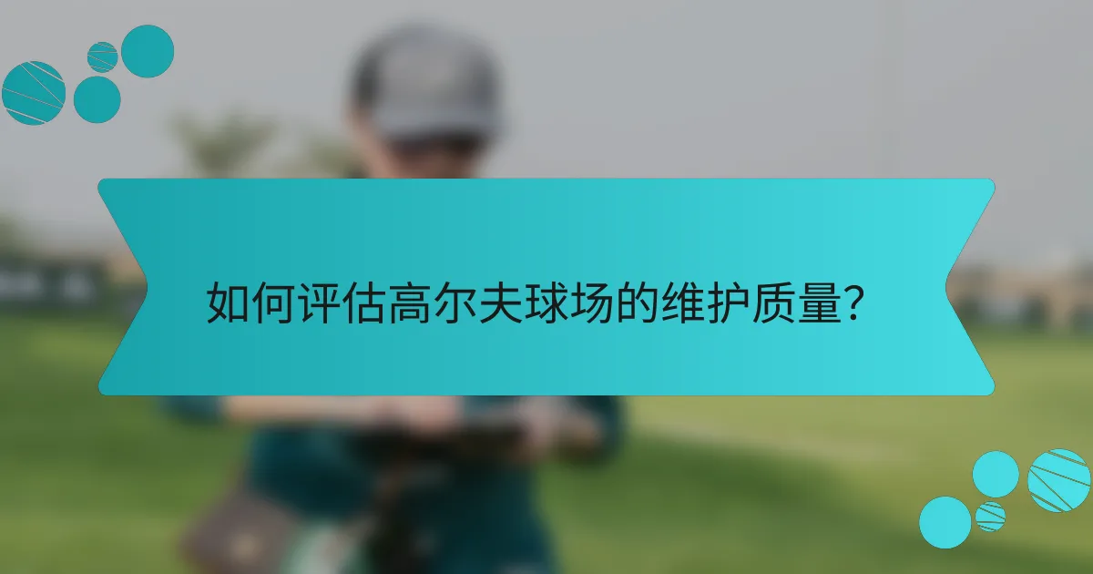如何评估高尔夫球场的维护质量？