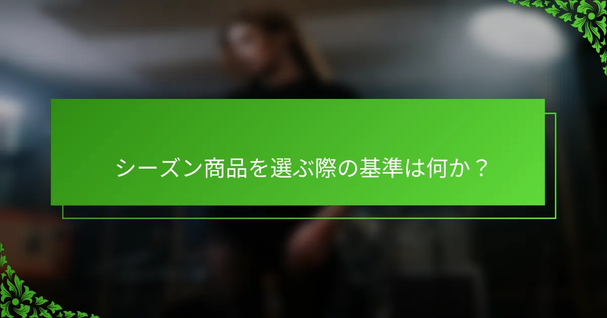 シーズン商品を選ぶ際の基準は何か？