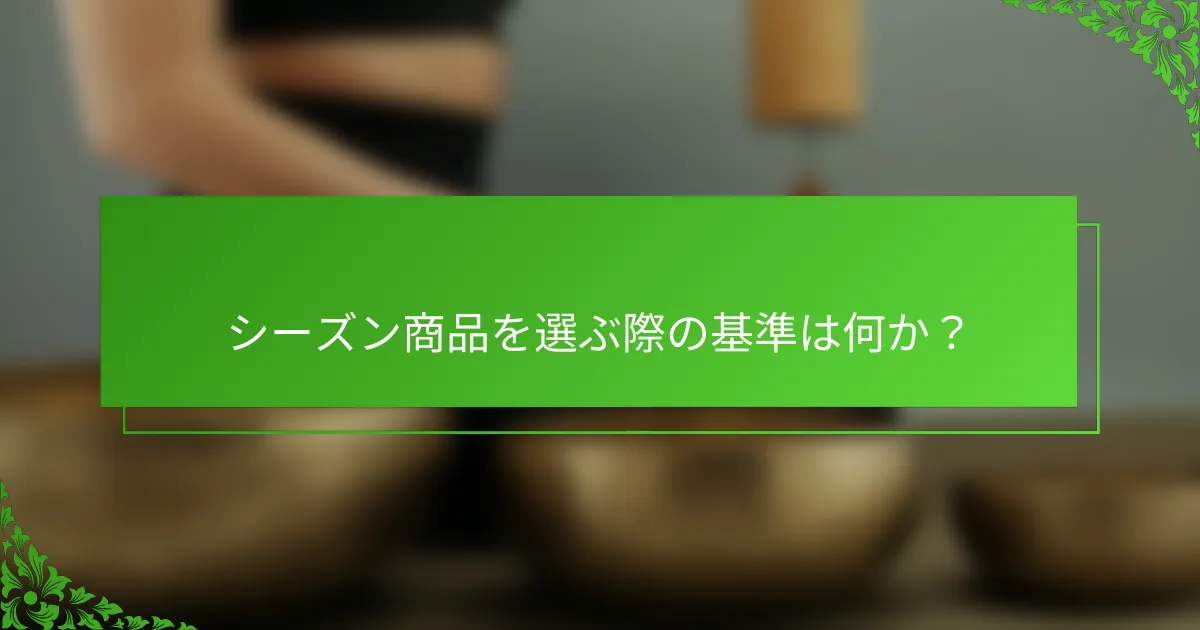 シーズン商品を選ぶ際の基準は何か？