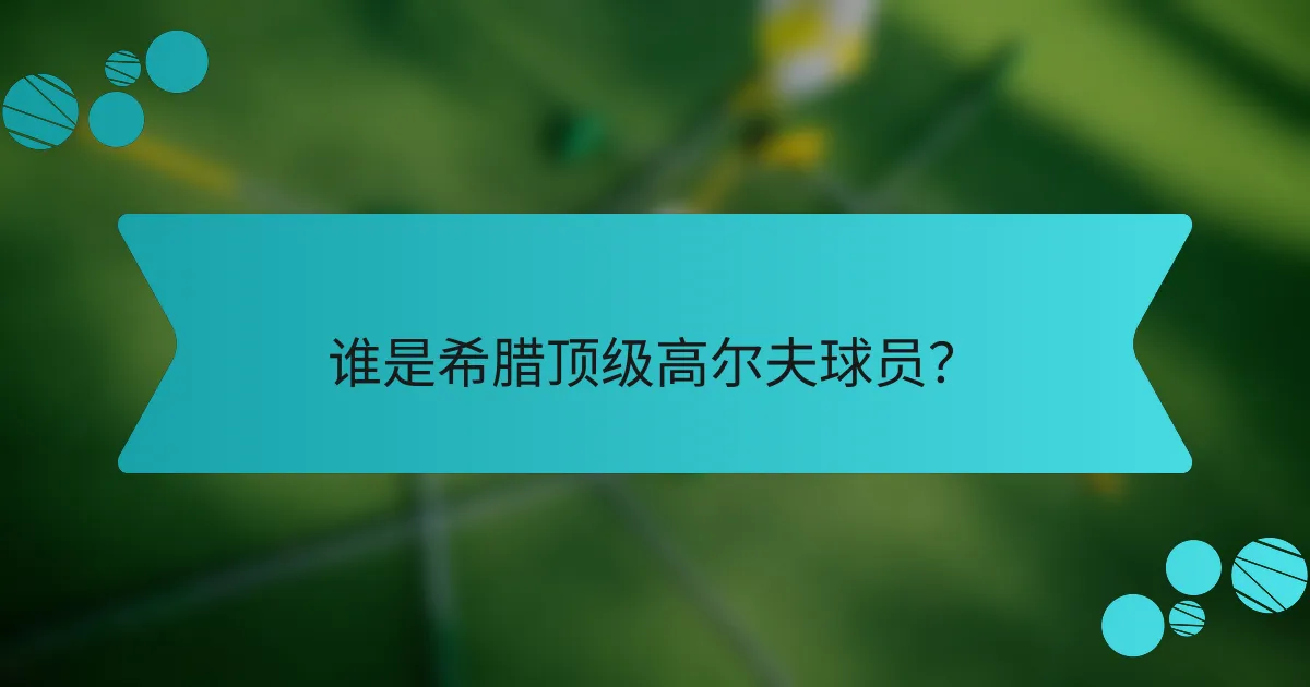 谁是希腊顶级高尔夫球员?