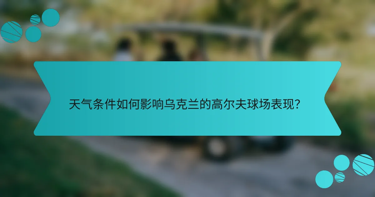 天气条件如何影响乌克兰的高尔夫球场表现？
