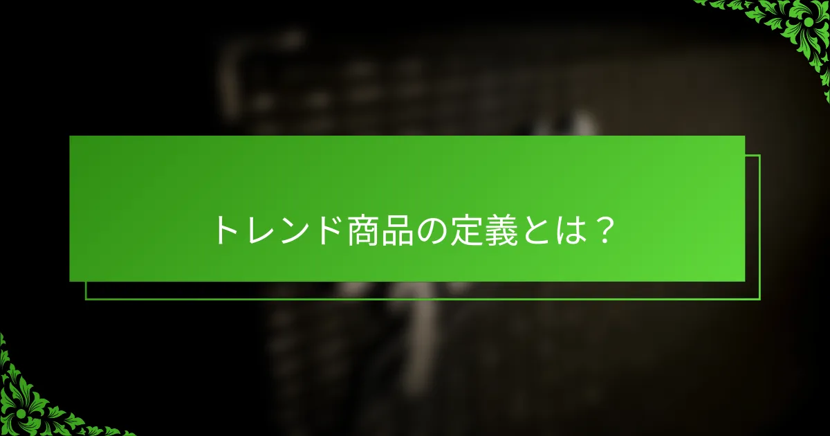 トレンド商品の定義とは？