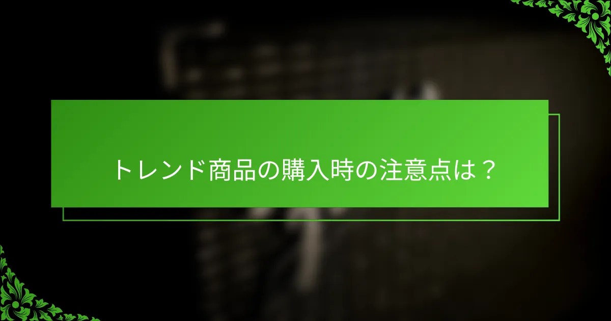 トレンド商品の購入時の注意点は？