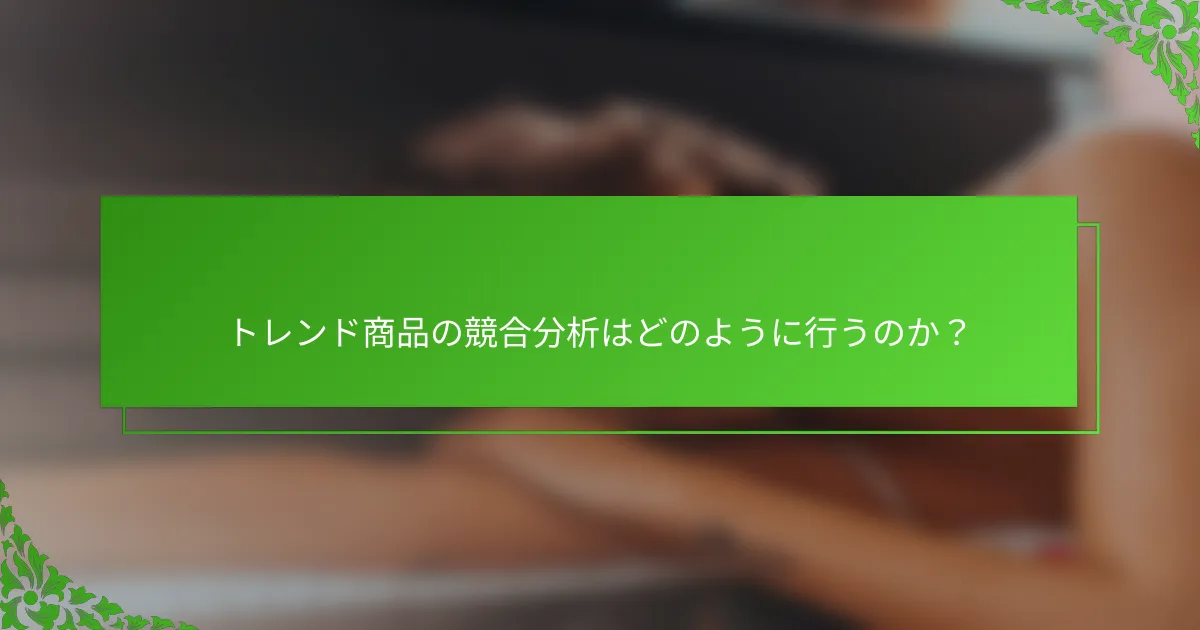 トレンド商品の競合分析はどのように行うのか？