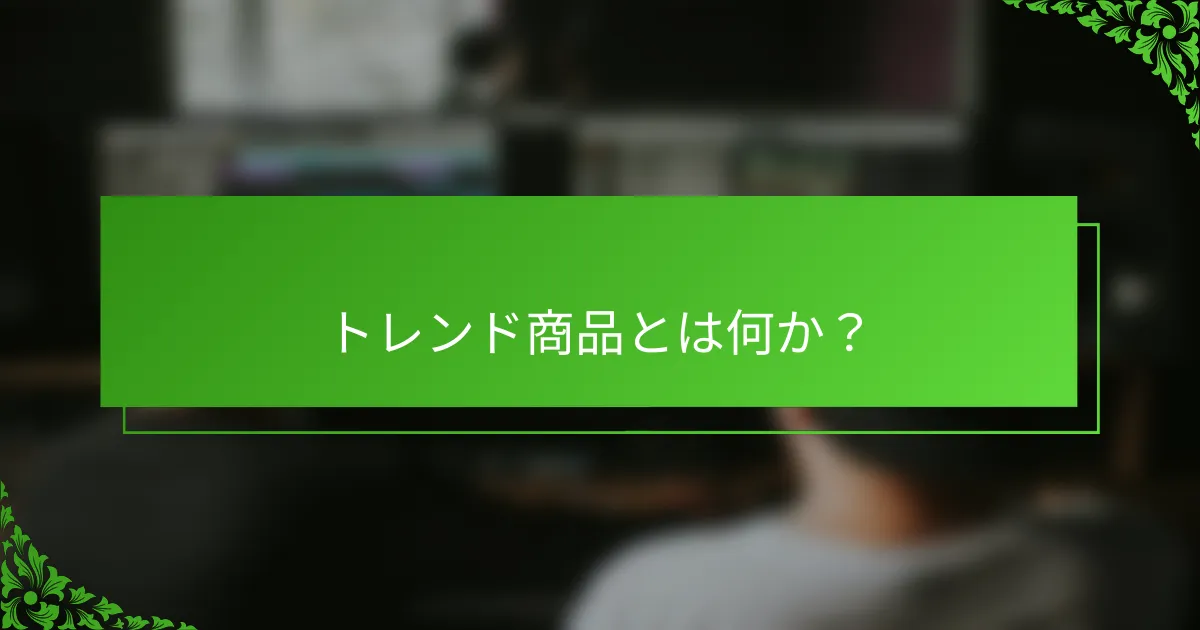 トレンド商品とは何か？
