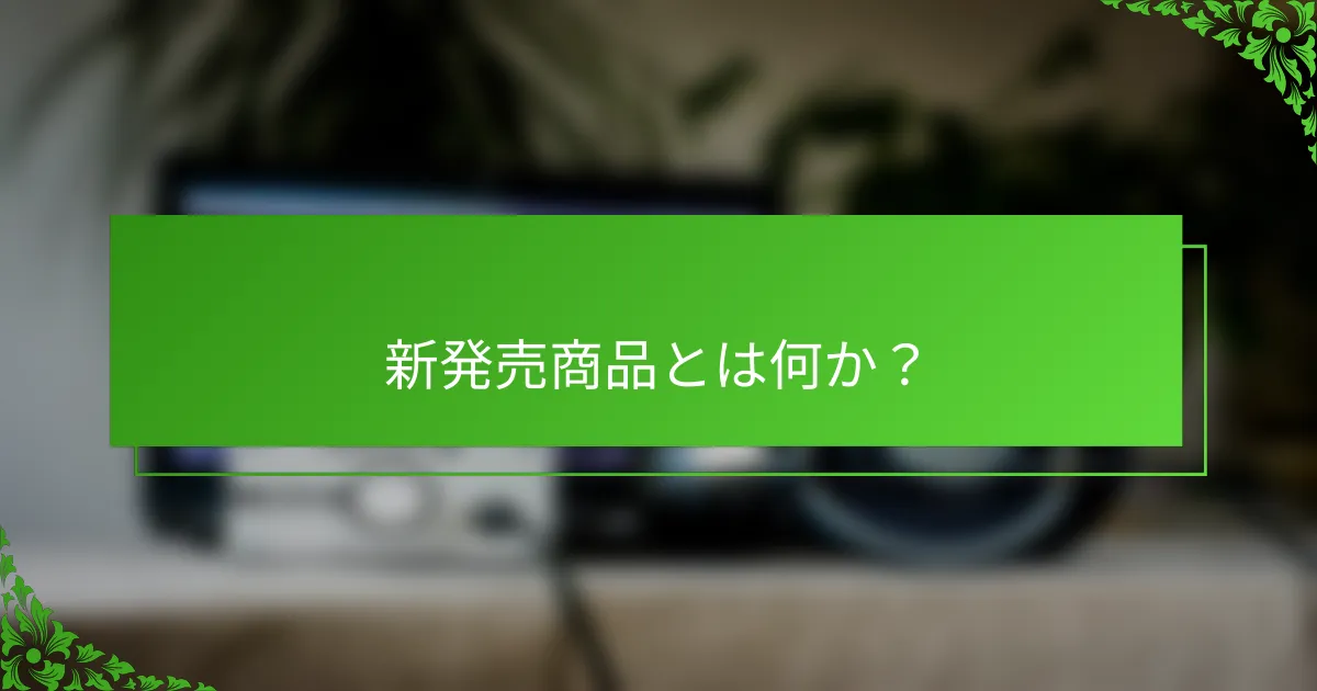 新発売商品とは何か？