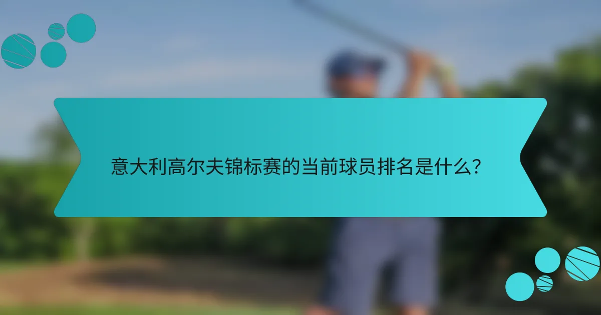 意大利高尔夫锦标赛的当前球员排名是什么?