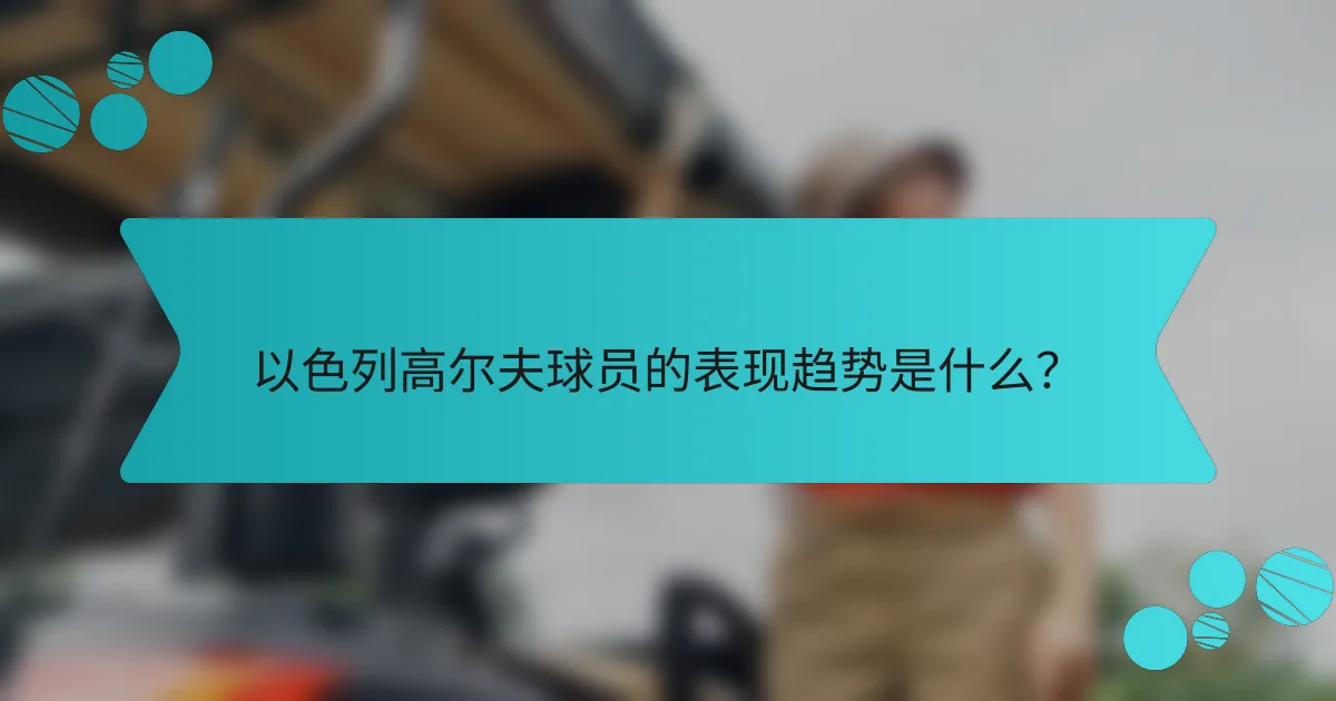 以色列高尔夫球员的表现趋势是什么?