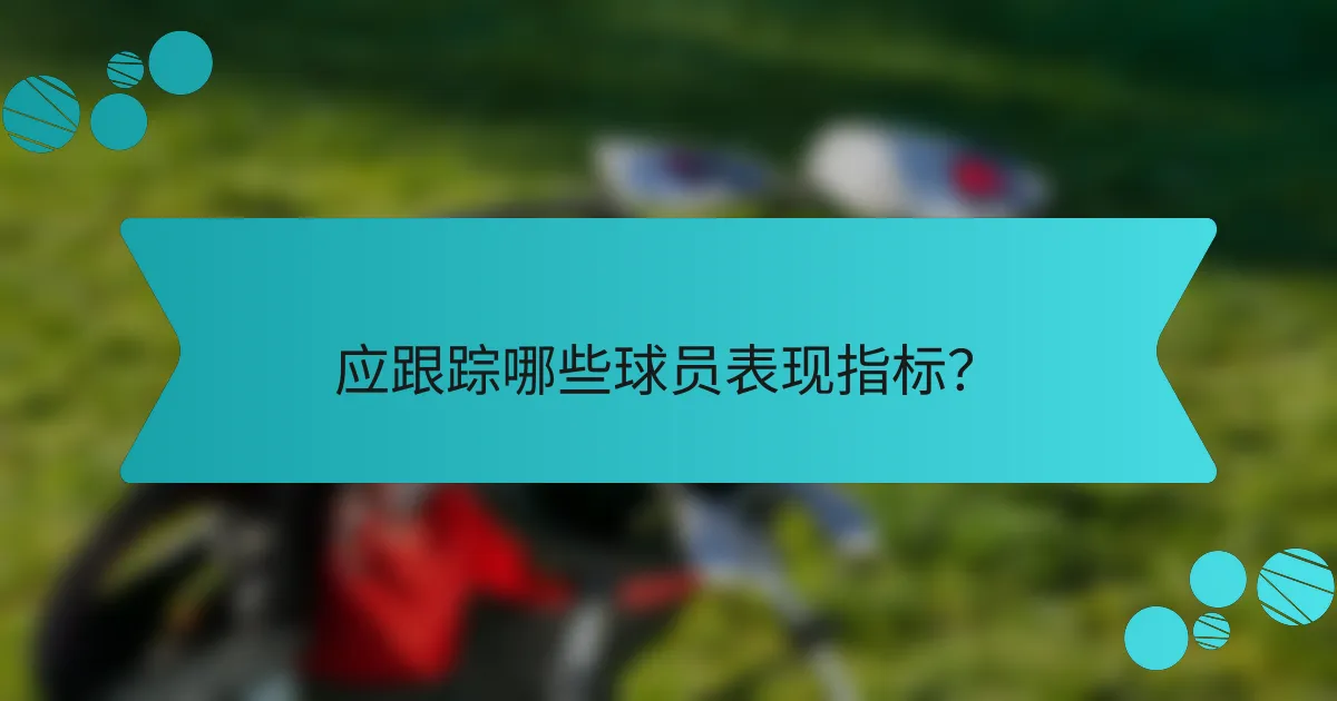 应跟踪哪些球员表现指标？