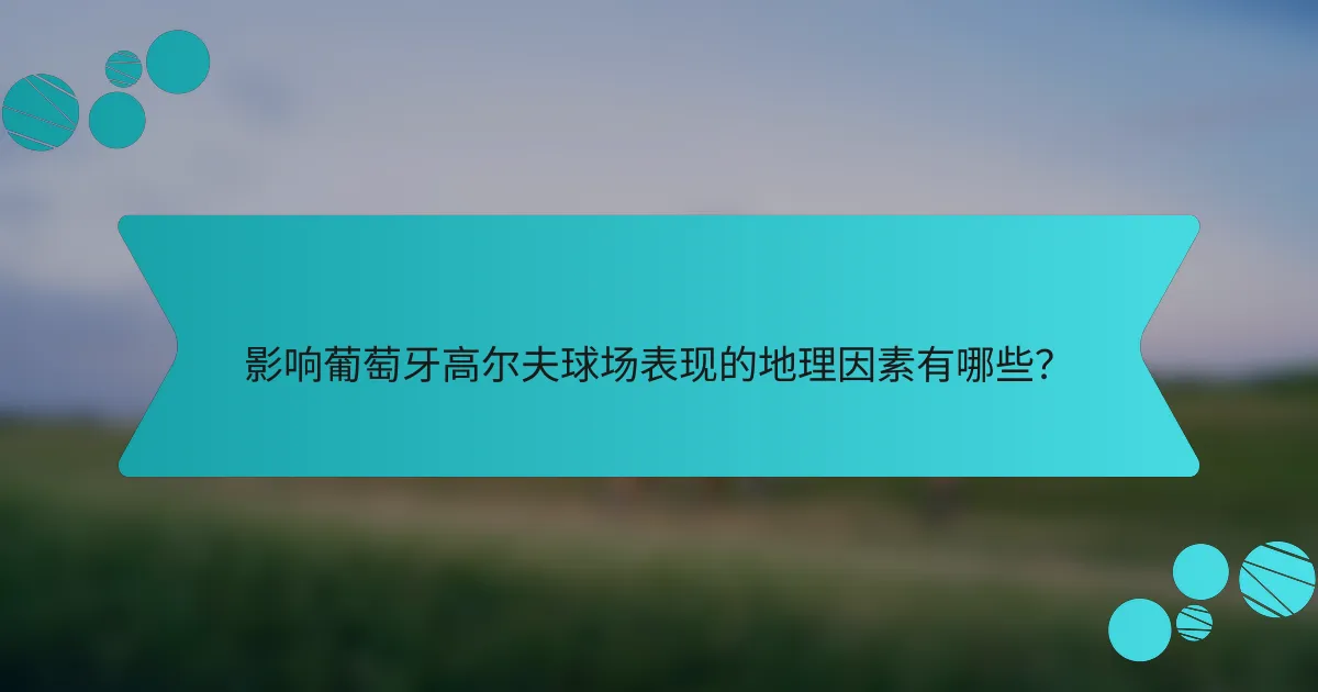 影响葡萄牙高尔夫球场表现的地理因素有哪些？