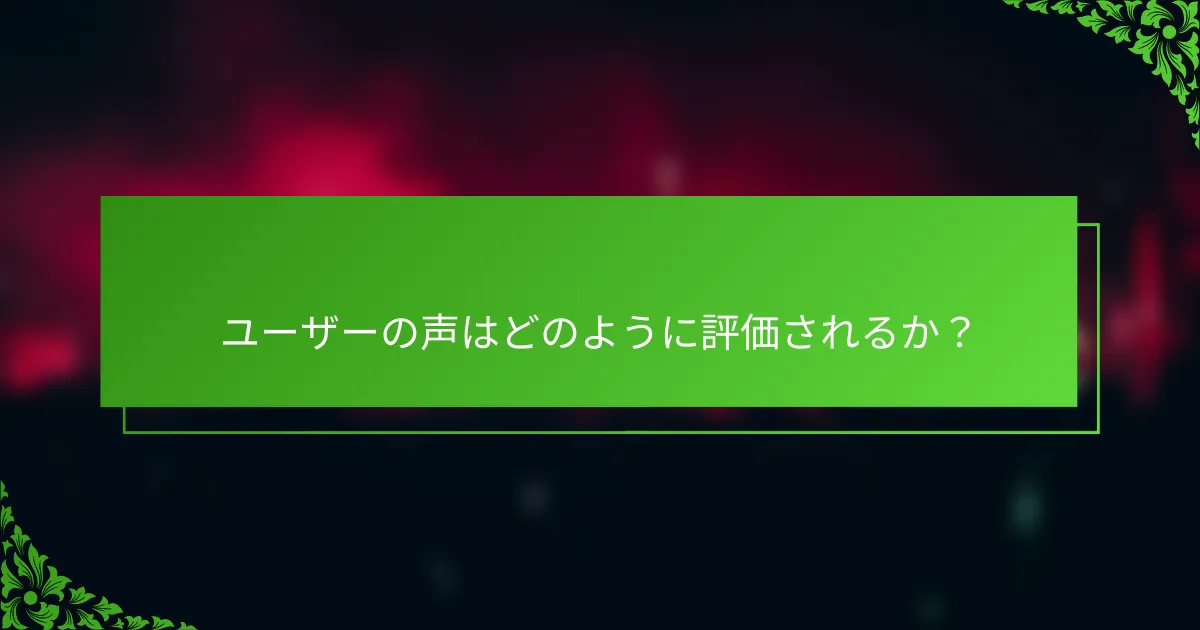 ユーザーの声はどのように評価されるか？