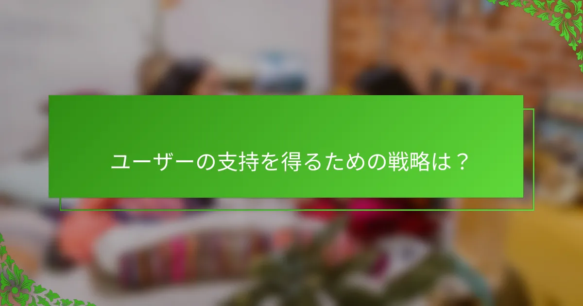 ユーザーの支持を得るための戦略は？