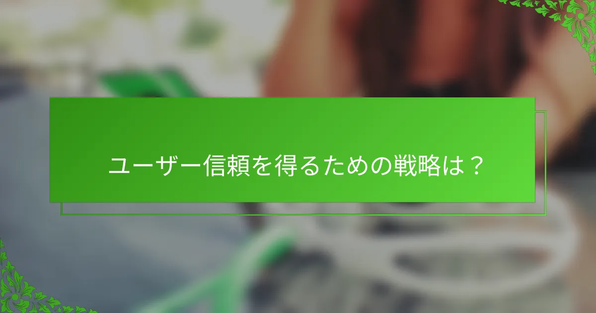 ユーザー信頼を得るための戦略は？